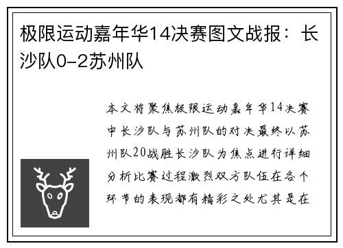 极限运动嘉年华14决赛图文战报：长沙队0-2苏州队