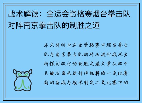战术解读：全运会资格赛烟台拳击队对阵南京拳击队的制胜之道