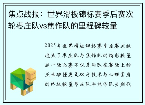 焦点战报：世界滑板锦标赛季后赛次轮枣庄队vs焦作队的里程碑较量