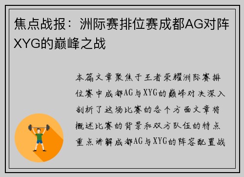 焦点战报：洲际赛排位赛成都AG对阵XYG的巅峰之战