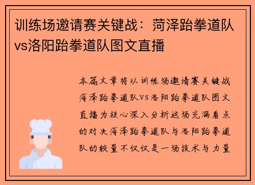 训练场邀请赛关键战：菏泽跆拳道队vs洛阳跆拳道队图文直播