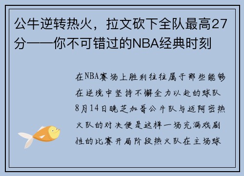 公牛逆转热火，拉文砍下全队最高27分——你不可错过的NBA经典时刻