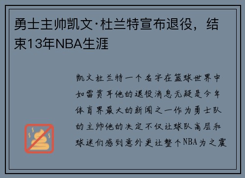 勇士主帅凯文·杜兰特宣布退役，结束13年NBA生涯