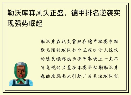 勒沃库森风头正盛，德甲排名逆袭实现强势崛起
