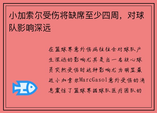 小加索尔受伤将缺席至少四周，对球队影响深远