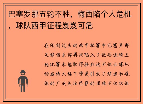 巴塞罗那五轮不胜，梅西陷个人危机，球队西甲征程岌岌可危