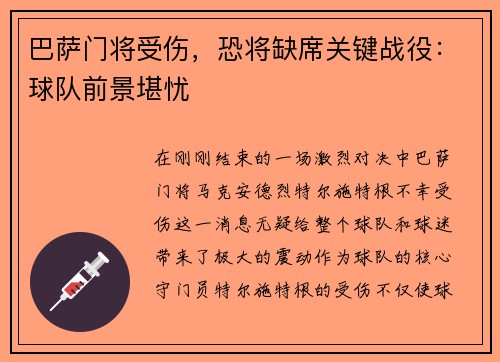 巴萨门将受伤，恐将缺席关键战役：球队前景堪忧
