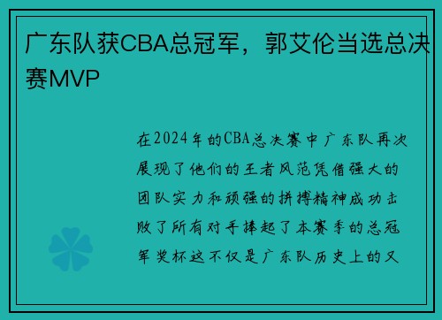 广东队获CBA总冠军，郭艾伦当选总决赛MVP