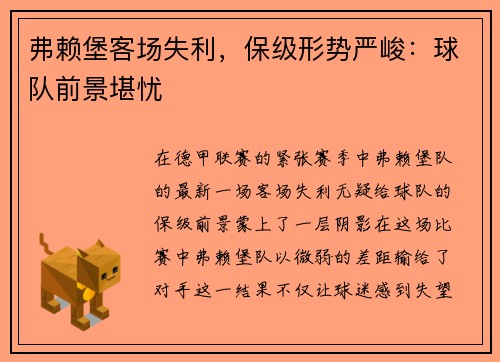 弗赖堡客场失利，保级形势严峻：球队前景堪忧