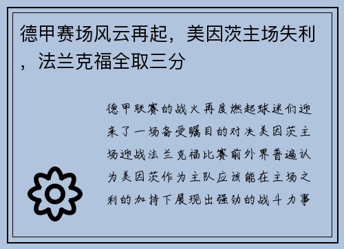 德甲赛场风云再起，美因茨主场失利，法兰克福全取三分