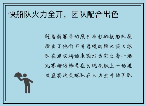 快船队火力全开，团队配合出色