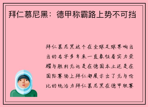 拜仁慕尼黑：德甲称霸路上势不可挡