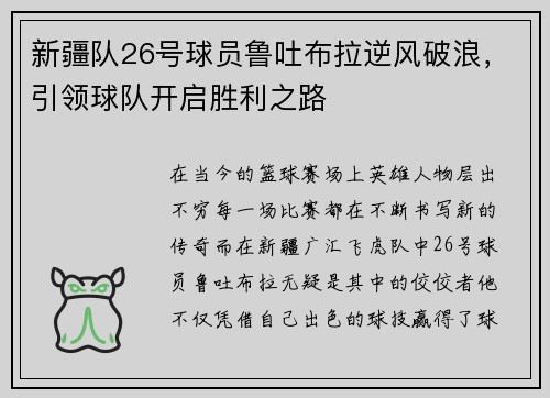 新疆队26号球员鲁吐布拉逆风破浪，引领球队开启胜利之路