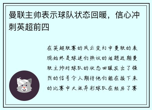 曼联主帅表示球队状态回暖，信心冲刺英超前四