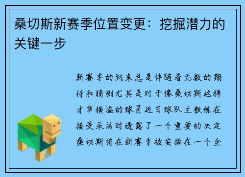 桑切斯新赛季位置变更：挖掘潜力的关键一步