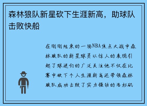 森林狼队新星砍下生涯新高，助球队击败快船