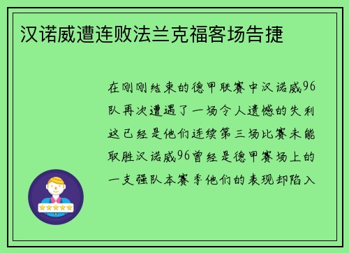 汉诺威遭连败法兰克福客场告捷