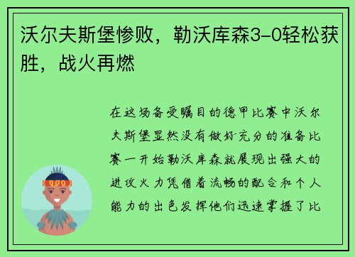 沃尔夫斯堡惨败，勒沃库森3-0轻松获胜，战火再燃