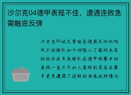 沙尔克04德甲表现不佳，遭遇连败急需触底反弹