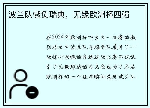 波兰队憾负瑞典，无缘欧洲杯四强