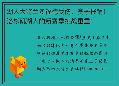 湖人大将兰多福德受伤，赛季报销！洛杉矶湖人的新赛季挑战重重！