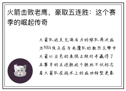 火箭击败老鹰，豪取五连胜：这个赛季的崛起传奇