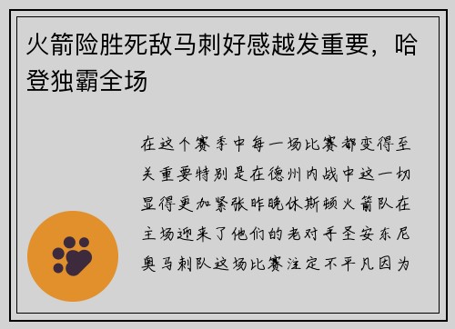 火箭险胜死敌马刺好感越发重要，哈登独霸全场
