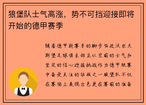狼堡队士气高涨，势不可挡迎接即将开始的德甲赛季