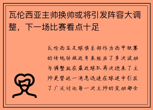 瓦伦西亚主帅换帅或将引发阵容大调整，下一场比赛看点十足