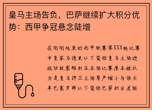 皇马主场告负，巴萨继续扩大积分优势：西甲争冠悬念陡增