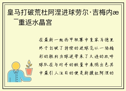 皇马打破荒杜阿涅进球劳尔·吉梅内斯重返水晶宫