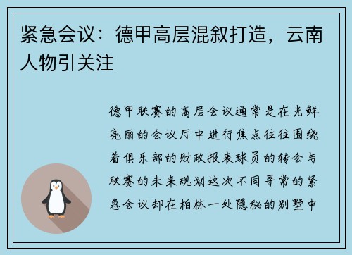 紧急会议：德甲高层混叙打造，云南人物引关注