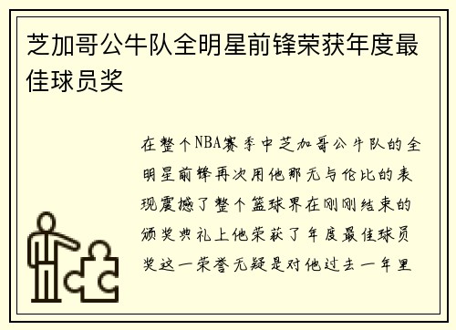 芝加哥公牛队全明星前锋荣获年度最佳球员奖