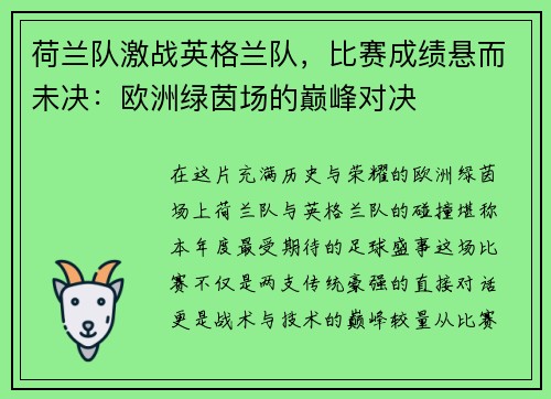 荷兰队激战英格兰队，比赛成绩悬而未决：欧洲绿茵场的巅峰对决