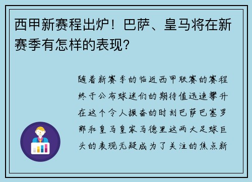 西甲新赛程出炉！巴萨、皇马将在新赛季有怎样的表现？