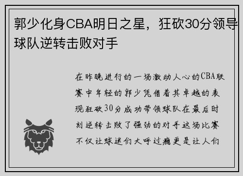 郭少化身CBA明日之星，狂砍30分领导球队逆转击败对手