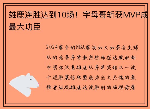 雄鹿连胜达到10场！字母哥斩获MVP成最大功臣