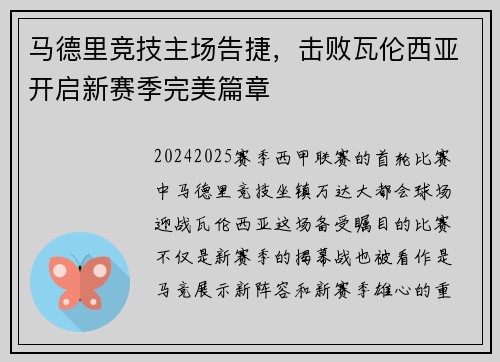 马德里竞技主场告捷，击败瓦伦西亚开启新赛季完美篇章