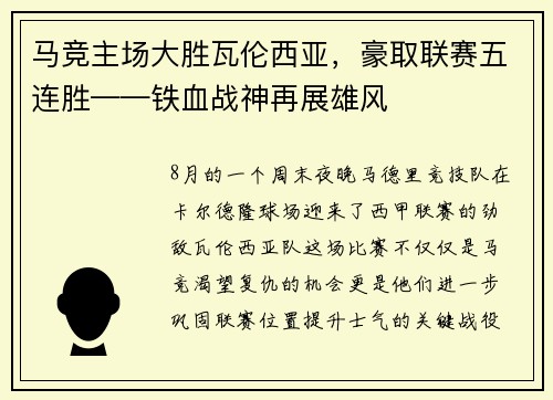 马竞主场大胜瓦伦西亚，豪取联赛五连胜——铁血战神再展雄风