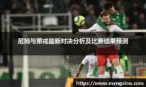 尼姆与第戎最新对决分析及比赛结果预测